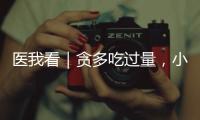 医我看｜贪多吃过量
，小心春笋变“春损”	！