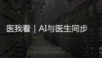医我看｜AI与医生同步“把脉”
！全国首个中西医结合数智门诊启用