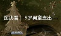 医我看｜ 9岁男童查出高血压，原来问题出在→