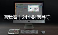 医我看｜24小时医养守护
！珠海这里
，长者养老
、看病无忧