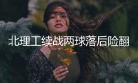 北理工续战两球落后险翻盘 袁微

：队员精神可嘉