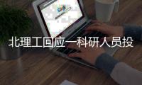 北理工回应一科研人员投稿论文疑被抄袭：成立工作组深入调查