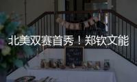 北美双赛首秀
！郑钦文能结束连败吗？
