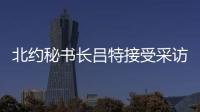 北约秘书长吕特接受采访提“中俄威胁”，梅德韦杰夫回怼