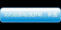 北约欲群殴俄罗斯，新围剿战打响了	？丨智库视点