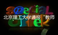 北京理工大学通报“教师方岱宁相关视频事件”处理结果
