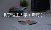 北京理工大学（珠海）举办荔枝文化节，京珠师生共享甜蜜