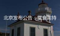 北京发布公告：堂食需持48小时核酸阴性证明