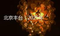 北京丰台
：2025年“学子回家·创智和义”人才计划启动