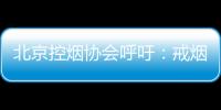 北京控烟协会呼吁
：戒烟纳入医保 探索门诊费用跨省结算