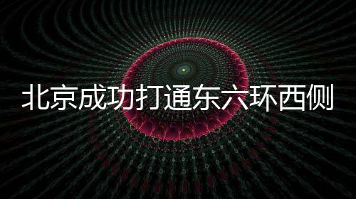 西侧高效推进各项措施落实