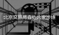 北京文旅局查处六家涉嫌“倒卖”故宫门票旅行社，但门票网上代抢依然火爆