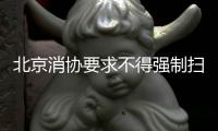 北京消协要求不得强制扫码点餐！称涉嫌侵犯消费者自主选择权