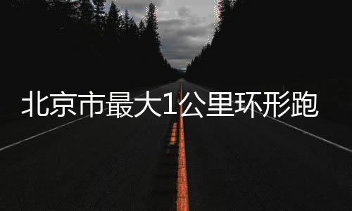 北京市最笼式球场等