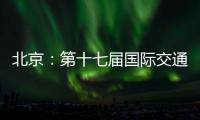 北京：第十七届国际交通技术与设备展览会开幕