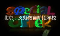 北京：义务教育阶段学校面向所有学生每天开展至少2小时课后服务