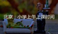 北京
：小学上午上课时间一般不早于8:20 中学一般不早于8:00