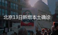 北京13日新增本土确诊237例
、无症状170例