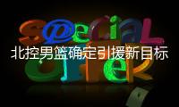 北控男篮确定引援新目标，知名媒体人暗示：球队想要引入崔永熙！