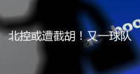 北控或遭截胡
！又一球队准备全力追逐陈国豪
，下赛季联手郭艾伦？
