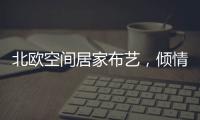 北欧空间居家布艺，倾情打造多彩家居生活