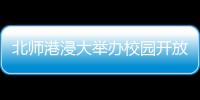北师港浸大举办校园开放日，线上线下超6万人次参与