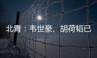 北青：韦世豪、胡荷韬已离队，朱辰杰、曹永竞大概率无缘末战