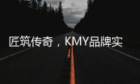 匠筑传奇，KMY品牌实力解 码!