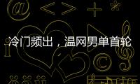 冷门频出
，温网男单首轮已经有4个TOP10种子被淘汰