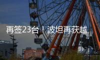 再签23台	！波坦再获越南高端建筑公司COTECCONS塔机订单