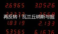 再反转	！瓦兰丘纳斯与掘金的闹剧迎来意外进展	，他又不走了