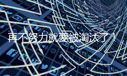令人有些无法理解的个夏是