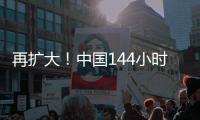 再扩大！中国144小时过境免签政策适用口岸增至37个