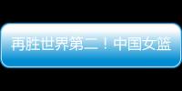 再胜世界第二！中国女篮没李梦照样可以狂，女版库里浮出水面