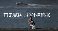 再见曼联，拉什福德4000万转会费、30万周薪	，巴萨要他到底干嘛