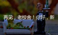 再见
，老校舍
！你好，新校舍！珠海拱北小学搬迁