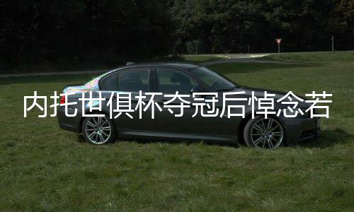 并写道	：“世界冠军