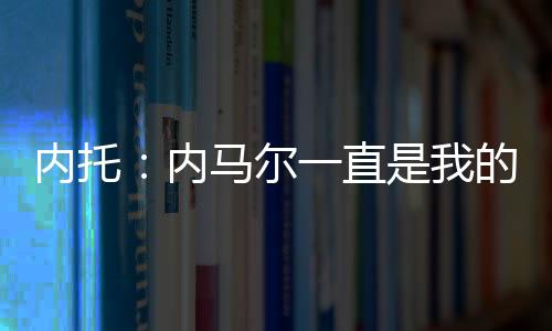 射门方式……毫无疑问
