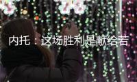 内托：这场胜利是献给若塔和他兄弟的�，我做到了