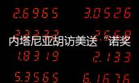 内塔尼亚胡访美送“诺奖提名” 特朗普回应
：意义非凡