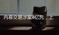 内幕交易涉案8亿元，上海检察机关对首善集团原董事长等提起公诉