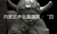 内蒙古伊金霍洛旗
：“四好公路”串联起民族文化瑰宝