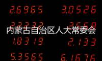 内蒙古自治区人大常委会原党组副书记
、副主任杜梓被查