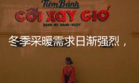 冬季采暖需求日渐强烈，壁挂炉或成采暖“新风向”