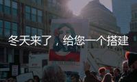 冬天来了，给您一个搭建阳光房的理由