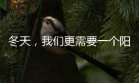 冬天，我们更需要一个阳光房保持温暖