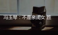 冯玉琴：不是亲闺女 胜似亲闺女