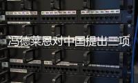 冯德莱恩对中国提出三项要求，外交部回应