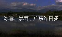 冰雹	、暴雨，广东昨日多地发预警！珠海大雨在路上了