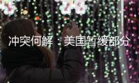 冲突何解：美国暂缓部分对以军援，联大通过涉巴勒斯坦“入联”决议丨知世分子